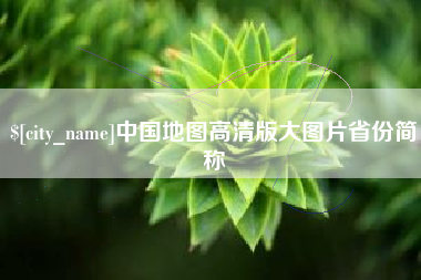 中国地图高清版大图片省份简称