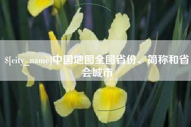 中国地图全图省份、简称和省会城市