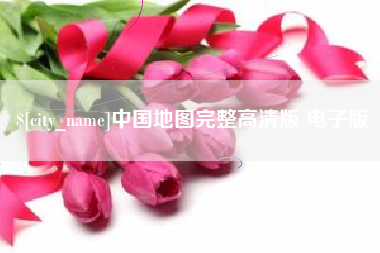 中国地图完整高清版 电子版