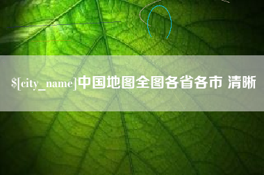 中国地图全图各省各市 清晰