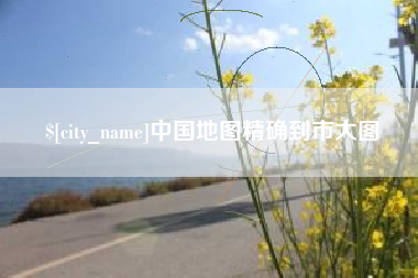 中国地图精确到市大图