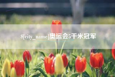 奥运会5千米冠军
