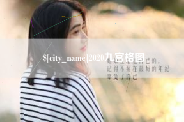2020九宫格图