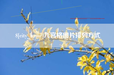 九宫格图片排列方式