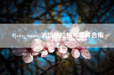 消防院校报考条件合集