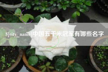 中国五千米冠军有哪些名字