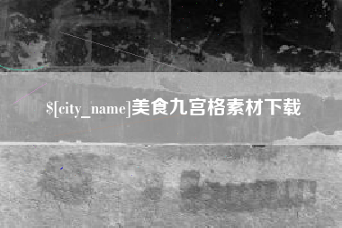 美食九宫格素材下载