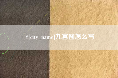 九宫图怎么写