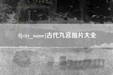 古代九宫图片大全