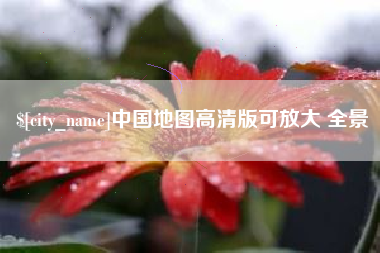 中国地图高清版可放大 全景