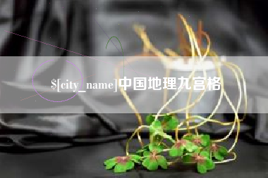 中国地理九宫格