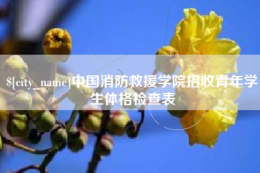 中国消防救援学院招收青年学生体格检查表