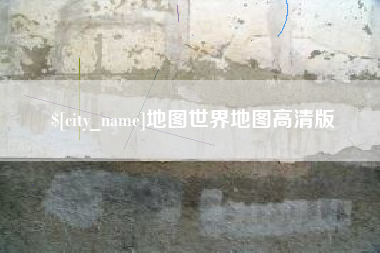 地图世界地图高清版