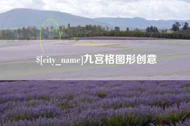 九宫格图形创意