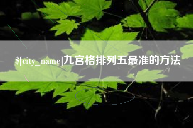 九宫格排列五最准的方法