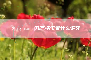 九宫格位置什么讲究