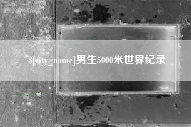 男生5000米世界纪录