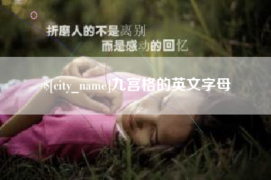 九宫格的英文字母