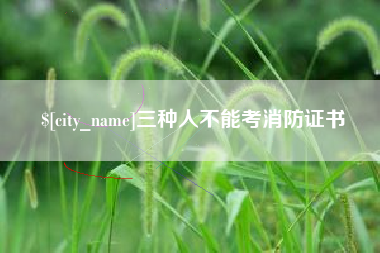 三种人不能考消防证书